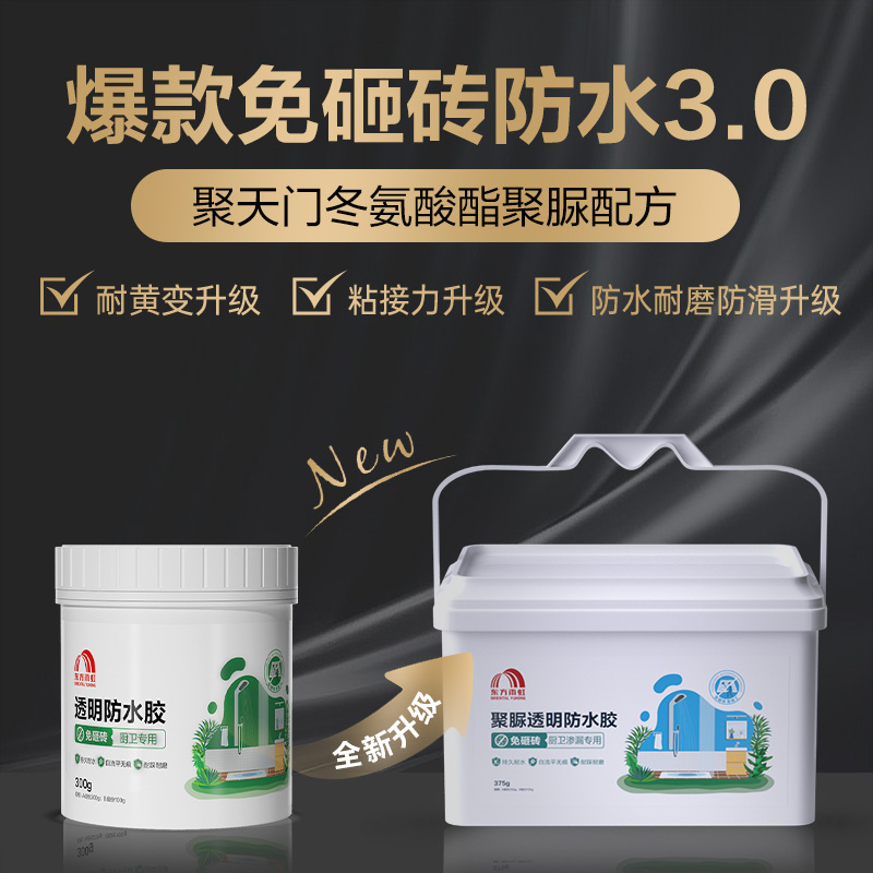 东方雨虹防透明水胶聚脲防水涂料免砸砖补漏卫生间防漏补漏渗透剂