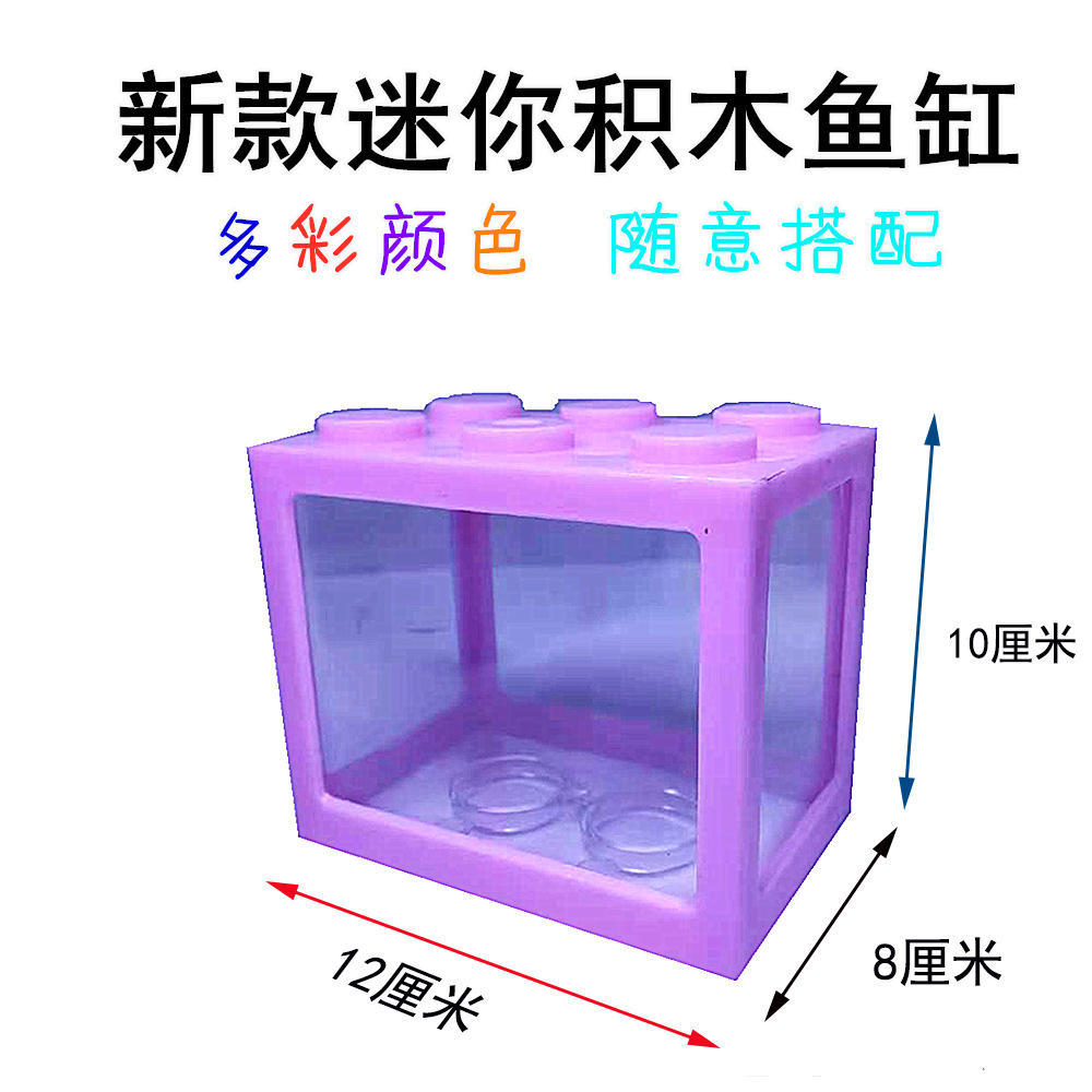 积木斗鱼缸 创意积木鱼缸微景观斗鱼小鱼缸乌龟热带鱼水母爬虫盒 - 图3