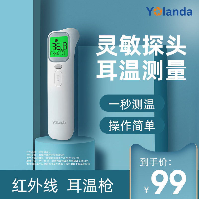 红外线电子耳温枪家用医专用精准测 yolanda体温计类