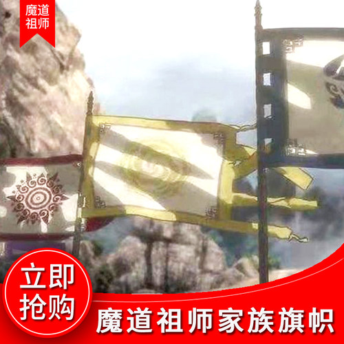 魔道祖师家族旗魔道旗帜清河聂氏江家旗姑苏蓝氏cos旗云梦江氏兰陵金氏家族旗义城旗魔道各家族花纹旗子 - 图1