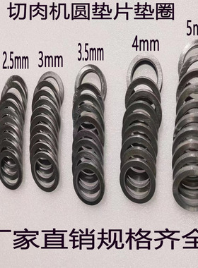 切肉切片机垫片电动商用绞肉机配件大全垫圈精模刀片垫片隔离圈圆