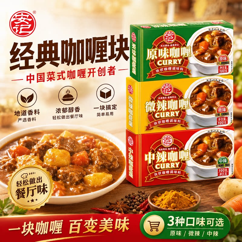 安记日式咖喱块调料咖喱酱家用原味咖喱饭即食拌饭料理包100g*3盒