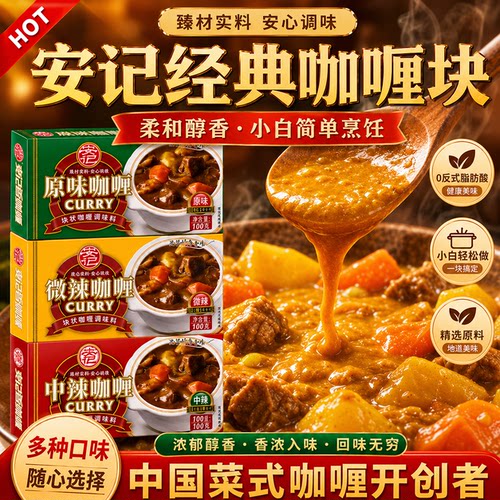 安记咖喱家用咖喱块咖喱粉100g*3盒咖喱酱儿童原味调料咖哩料理包 - 图0