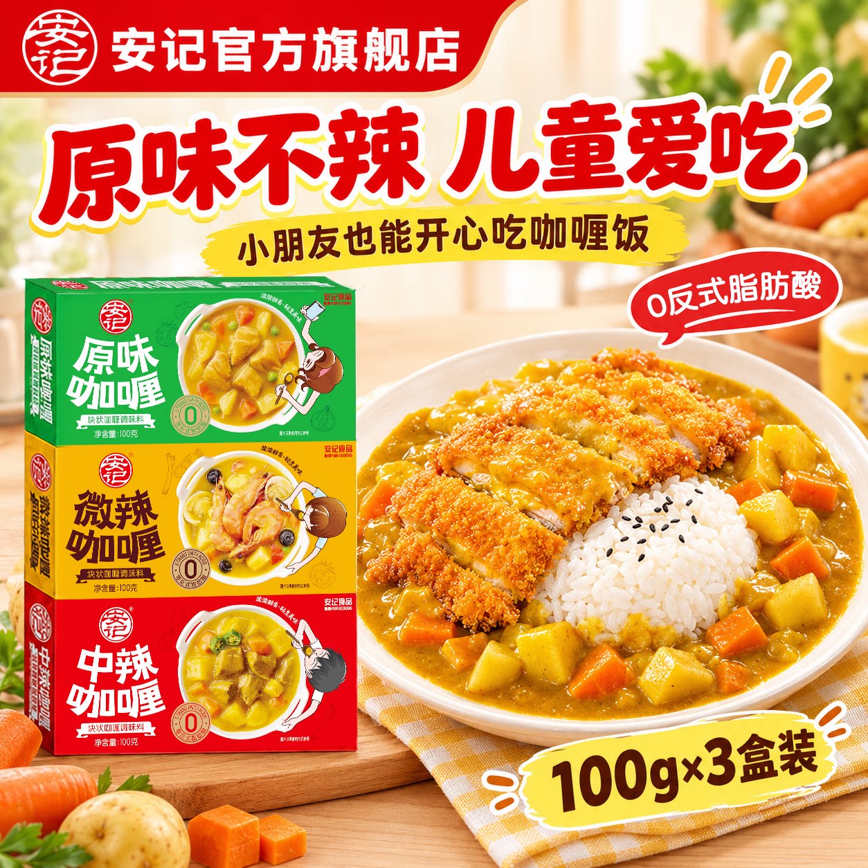 100g*3盒！安记家用咖喱块 原价¥18.9 券后¥18.9