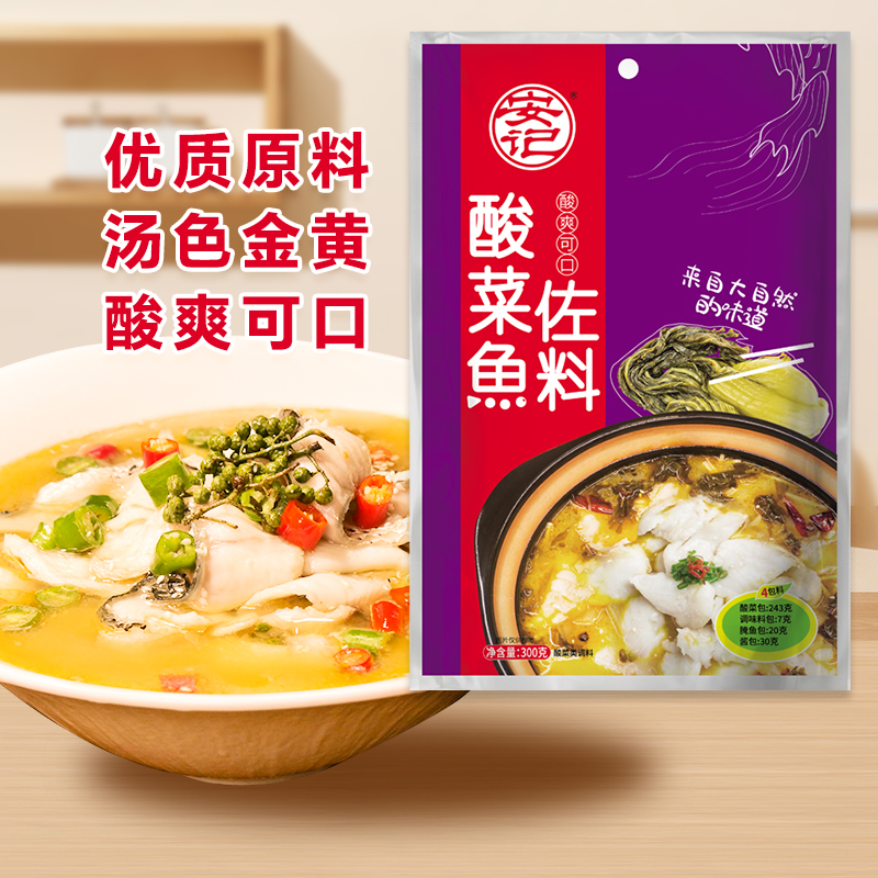 安记正宗老坛酸菜鱼调料包300g四川家用酸辣专用料理包官方旗舰店