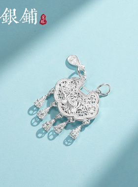 纯银长命锁吊坠足银花丝银锁项坠