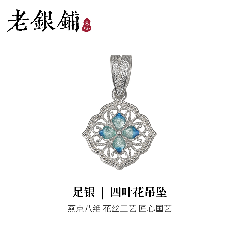 吴越老银铺足银四叶花吊坠精致珐琅吊坠时尚百搭花丝纯银项链吊坠 - 图3