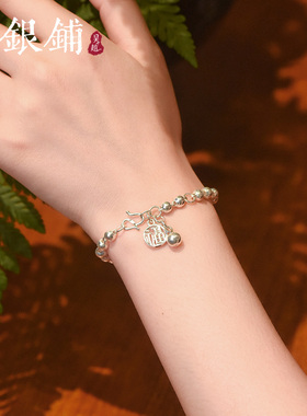 吴越老银铺足银铃佩手链精致