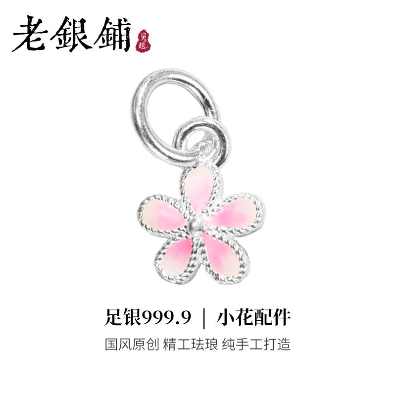 吴越老银铺足银9999小花配件精致百搭diy可爱花朵配饰手链配件,淘宝优惠券,粉丝福利购,淘宝优惠卷