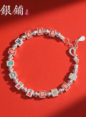 国潮麻将十三幺足银手链新潮手串