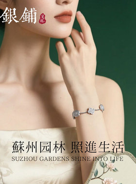 姑苏影银手链女苏州园林花窗手串