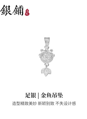 吴越老银铺足银金鱼吊坠时尚