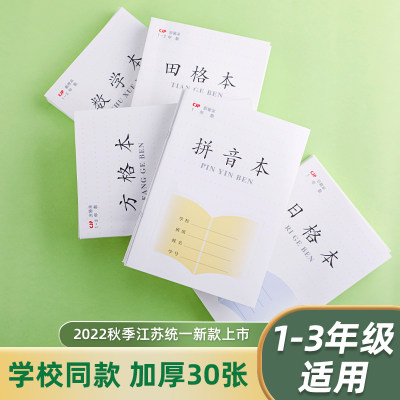 22新款江苏统一作业本一二年级批发学生1 2方格 田字拼音田格本 数学写字 日格自由搭配幼儿园作业本小字本 虎窝淘