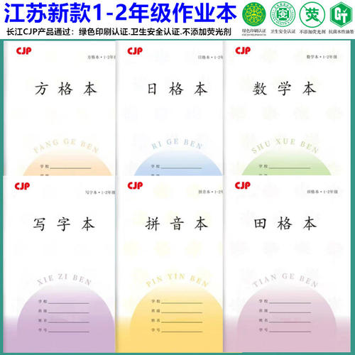 2025新款江苏省作业本子1-2年级小学生练字方格本田字格本学校统一标准一二年级幼儿园拼音数学写字日格 - 图0