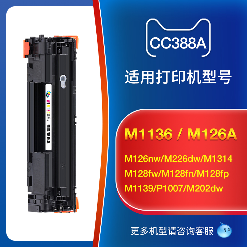 适用惠普M1136硒鼓388a m126a/nw cc388a hp1108 p1106 p1007 p1008粉盒m128fp/fw打印机碳粉M1213nf 88a墨盒-图0