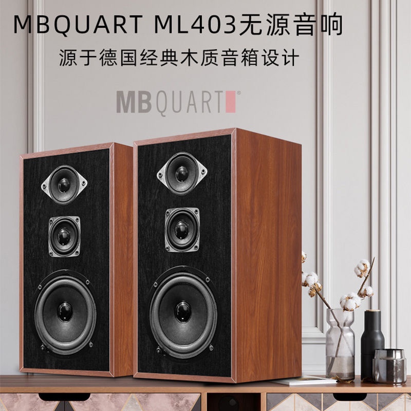 德国歌德MBQUART ML403 4寸三分频无源HIFI音响音箱发烧音乐 - 图3