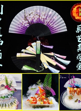 林厨商城刺身赤身专用扇子酒店赤身扇子明档扇子摆件凉菜刺身盘饰
