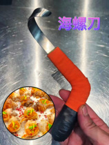 Buckle Sea Snail Divine Instrumental Hotel Kitchen Water Bench Tool Sea Snail Knife Sea Snail Fetch Meat Tool Buckle Large Sea Snail Take Shell God