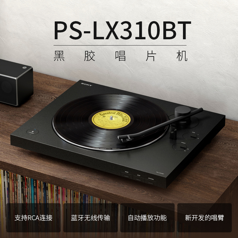 Sony/索尼 PS-LX310BT 黑胶唱片机蓝牙复古留声机 - 图3