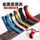 Universal metal capo for folk guitar ukulele