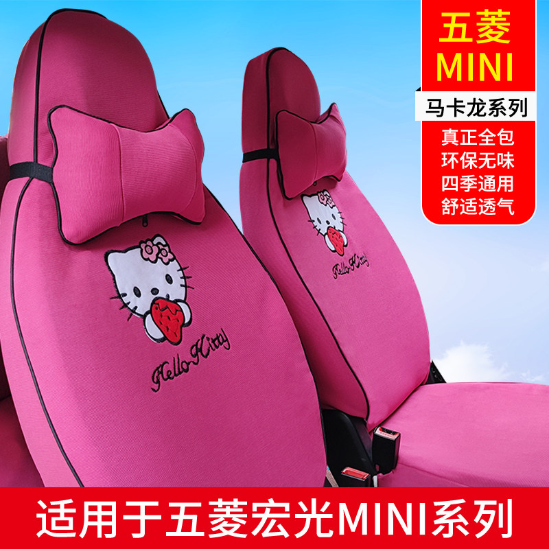 五菱宏光MINIEV马卡龙座椅套布艺全包迷你奇瑞QQ冰淇淋坐垫套四季
