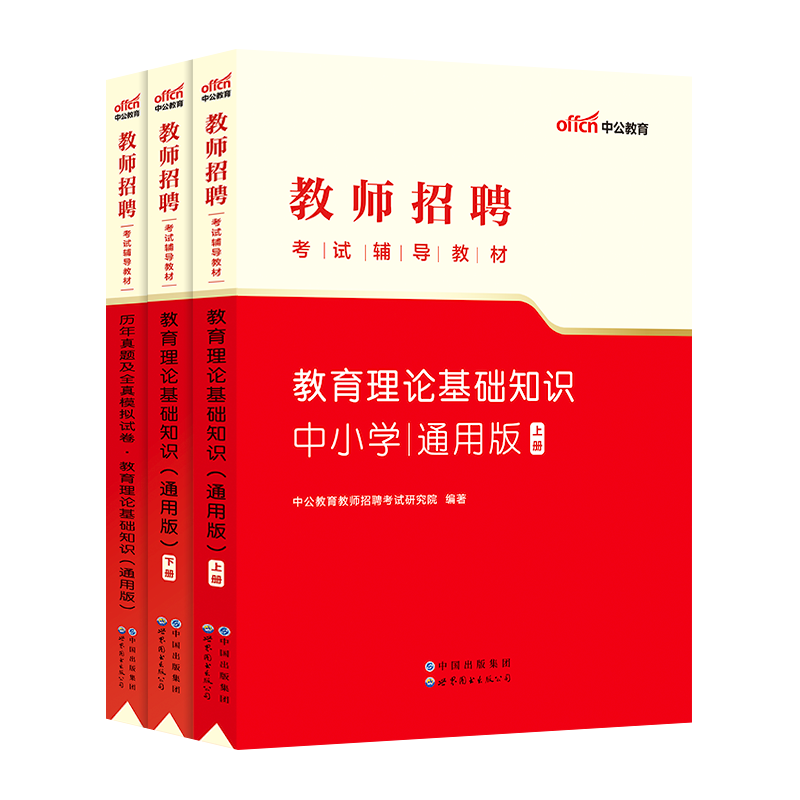 通用版】中公教师招聘考试书课包2023年专用教材教育理论基础知识历年真题2本通用版招教师考编特岗黑龙江河南云南河北省 - 图0