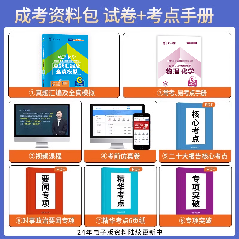 成人高考高升专2025物理化学真题汇编及全真模拟试卷天一全套语文中专升大专升本科自考成教函授理科高起专2025年专升本全国统考书-图0
