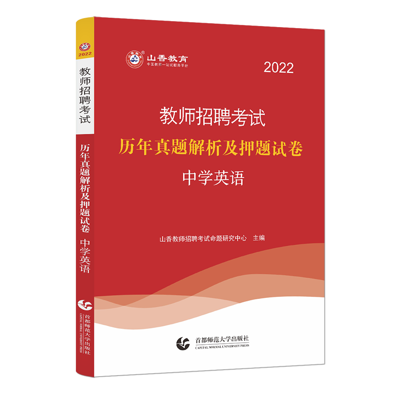 山香2022教师招聘考试专用教材中学英语历年真题解析及押题试卷学科专业知识招教考试检测卷模拟试卷河北河南山东山西江苏浙江杭州 - 图0