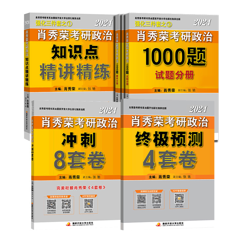 肖四肖八2024考研政治肖秀荣1000题+精讲精练+讲真题+知识点提要2023 肖秀容全套全家桶可搭徐涛核心考案 101思想政治全套