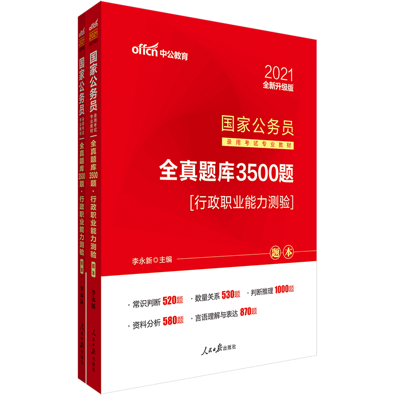 中公2021年国家公务员考试用书行政职业能力测验全真题库3500题历年真题模拟预测试题行测专项题库训练公务员考试刷题省考