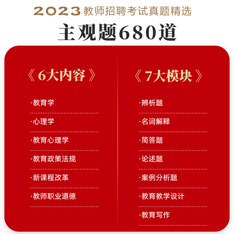 山香教育2023教师招聘考试用书教育理论基础知识教育心理学真题精选主观题680道招教教师考入编制教材题库 2023可搭客观题3600道 - 图1