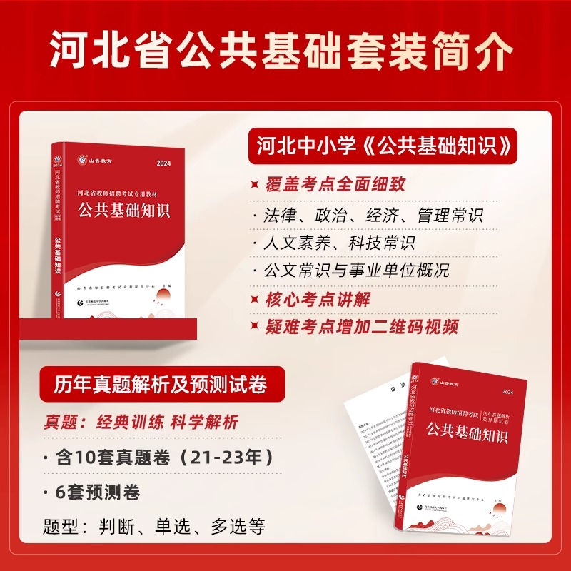 山香2024年河北省教师招聘考试专用教材历年真题试卷教育能力测验公共基础知识沧州保定石家庄育类事业单位编制特岗教师招聘教用书 - 图1