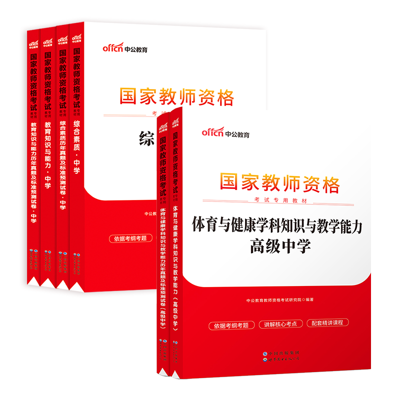 中公国家教师证资格证考试专用教材高中体育2023教资考试资料中学综合素质教育知识与能力教材试卷教师资格证考试用书2023上半年-图0