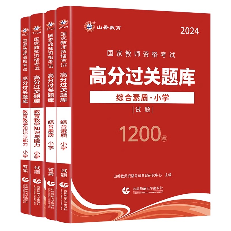 山香教育2024教师资格证过关必刷题库试题小学综合素质教育教学知识与能力高分题库小学通用国家教师资格考试过关必刷1200题小学 - 图3