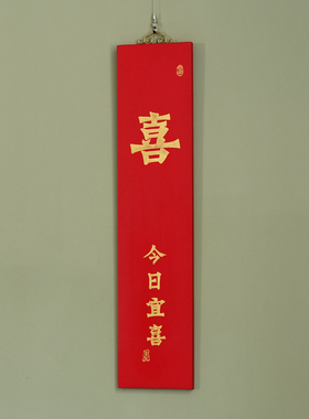 老楠木喜字挂屏屏风挂件客厅玄关壁挂中式家居工艺品实木装饰挂画