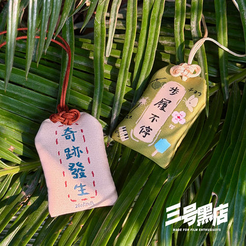 三号黑店 电影文创周边 原创手绘插画设计小众织绣提花御守 20/03 - 图0