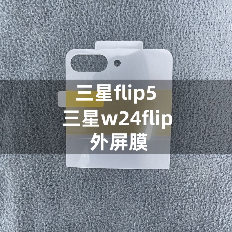 三星flip5手机膜原装flip4原厂高清软膜w24flip出厂保护膜flip3官网膜w23flip原厂菲林膜外屏膜内屏膜水凝膜