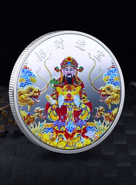 镀金福禄寿纪念币彩绘财神爷