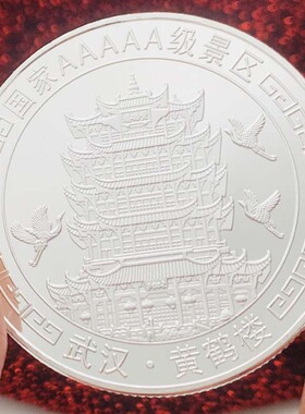 黄鹤楼镀金硬币礼物币随手硬币