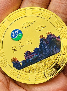 老君山镀金彩印工艺旅游风景币