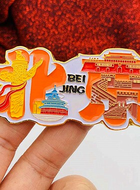 北京名字北京天安门冰箱贴创意旅游景区 个性金属祈年殿景点硬币