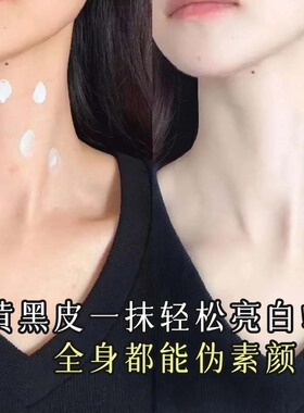 买2送1黄黑皮变冷白皮身体素颜霜