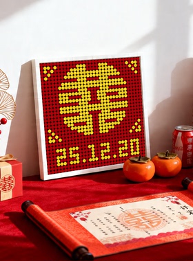 结婚双喜像素画成品 囍字喜庆图案 婚房装饰 婚庆用品 客厅挂画