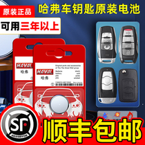 Haver car key battery h6 h2 h2 h7 h7 m6 h8 h8 Wall h1 h1 CR2032 button original fit h2s special c50 Harvard sports version cou