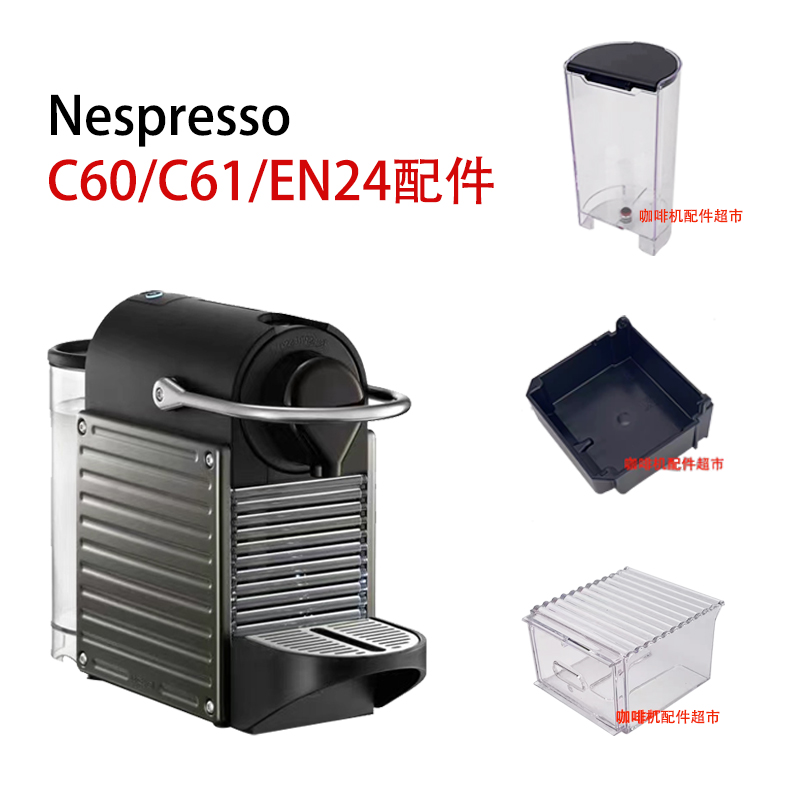 雀巢Nespresso C61/C60胶囊咖啡机pixie水箱滴水盘胶囊盒底座配件-图2