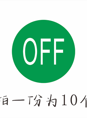 提示贴纸按钮指示贴开关ONOFF