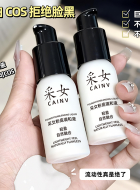 采女纯白色粉底调和液COS妆滋润