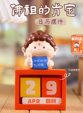 禅意佛经日历摆件佛祖的肯定