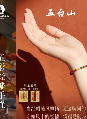 手链 五台山手工编织五色经幡好运五彩手绳红绳经幡手绳