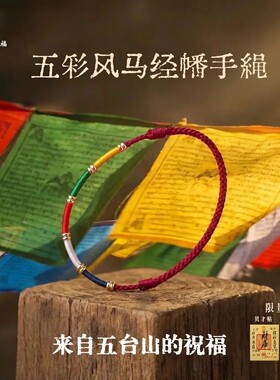 手链 五台山【五色经幡】手工编织红绳经幡手绳好运五彩手绳